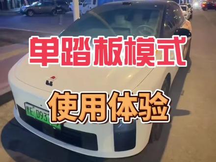 理想终于也有单踏板模式了!理想最新更新的8.4版本居然更新出了单踏板模式,和特斯拉的体验基本一样,i6车主们快去更新吧#理想i6 #理想单踏板模式 #理想ota8.4@理想汽车 @理想汽车大庆安萨路零售中心