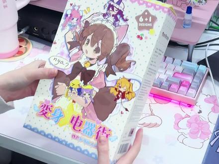 社畜的午休开箱之变身电器街
#变身电器街 #bjd #手办 #人偶