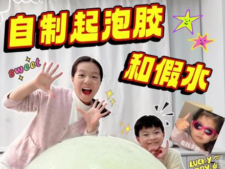 一泥两做教程来啦 #小学生#起泡胶教程#起泡胶#假水#教程
