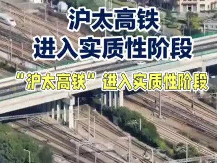 沪太高铁:中部的新动脉与长路! 视频属本人原创作品。