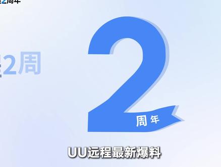 UU远程二周年爆料未来继续免费! #网易UU远程#远程软件#远程控制#安卓被控