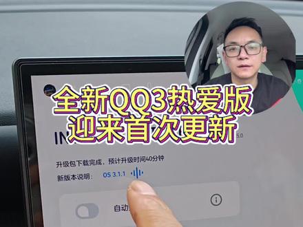 全新QQ3热爱版迎来首次优化更新#QQ3车机更新#全新QQ3#全新QQ3真实车主#奇瑞汽车