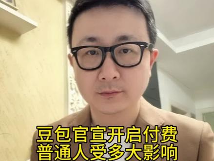 豆包官宣开启付费 普通人受多大影响? 这下好了!免费用了这么久的豆包,真的要开启分层收费了。普通人会受多大影响?#豆包回应推出付费订阅 #豆包 #科技热点 #普通人必看 #文峰说