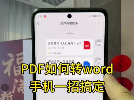 5.700.gd PDF文件如何用手机微信快速转换成word文档,怎么转换PDF文件格式#实用小技巧 #PDF #格式转换 #wps #办公技巧