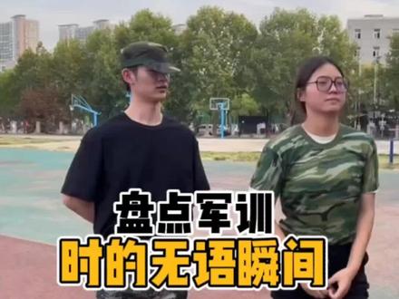 盘点军训时的无语瞬间,看一遍笑一遍#无语#搞笑 #尴尬时刻 #无语瞬间幽默搞笑