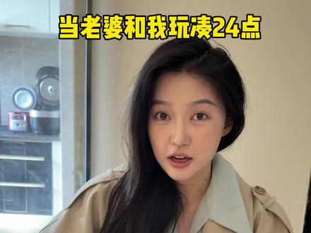 当老婆和我玩凑24点#情侣日常