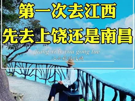 第一次去江西|先去上饶还是南昌 第一次去江西,是先去上饶还是南昌呢?花一分钟看看视频就明白了。首先,上饶离南昌有250公里,高铁两个小时就到了。所以第一次去江西,应该先去南昌再到上饶。行程可以这样安排:第一天,高铁直达南昌,安顿好后,来碗南昌拌粉,再配碗瓦罐汤,晚上去滕王阁赏夜景。第二天,直奔三清山,领略五岳风光,在三清山欣赏壮丽的花岗岩山峰,下山后去望仙谷,灯光一亮就像闯进了仙侠世界。第三天,去婺源篁岭,漫步花溪水街,感受江南水乡的韵味,上观景台俯瞰古村全景,晚上还有精彩的非遗表演。第四天,奔赴景德镇,上午打卡陶瓷博物馆、御窑博物馆,下午游览陶阳里、古窑民俗博览区,晚上逛陶溪川文创园。第五天去庐山,看秀甲天下的泼墨山水。丰水期的秀峰瀑布和三叠泉特别壮观。全程不走回头路,该看的景点都能看到。最后,我总结了一份详细游玩攻略,留人数和时间,攻略可以分享!#江西旅游 #江西跟团游 #江西五天四晚旅游攻略 #江西暑假遛娃好去处 #暑假嗨玩计划