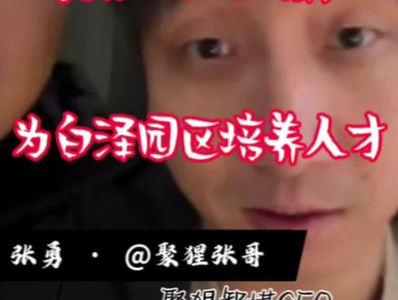 张哥和大将军创办职业战队为白泽园区培养人才#白泽三角洲行动 #白泽创作者激励活动 #白泽 #聚猩凝聚力 #三角洲行动 @白泽(三角洲行动)