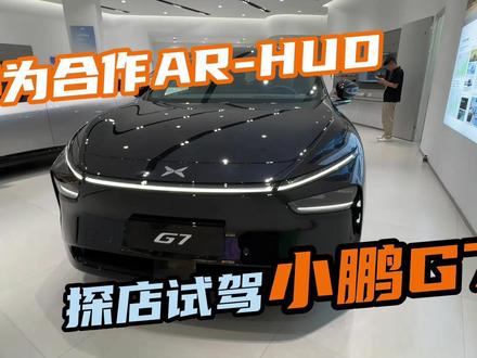 抢先试驾小鹏G7,华为合作AR-HUD实际效果大打折扣? #新能源特色计划 #新能源领航计划