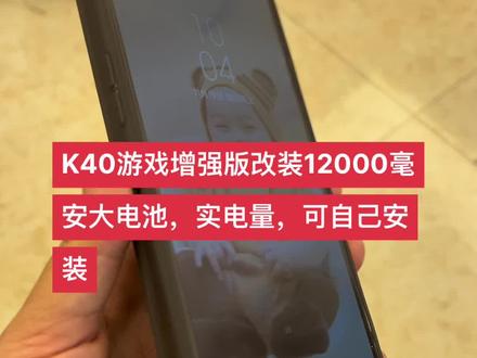 K40游戏增强版改装12000毫安大电池,实电量,可自己