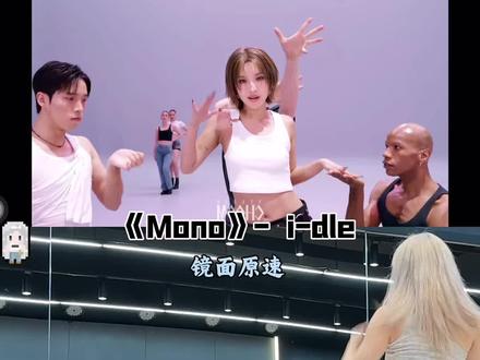 《Mono》i-dle 副歌部分🔥舞蹈教学 #mono #idle #mono舞蹈挑战 #舞蹈教学 #kpop
