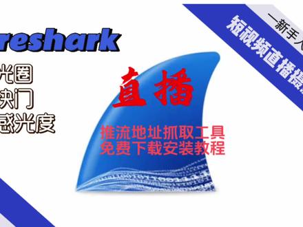 鲨鱼鳍推流地址抓包工具是完全免费的记住了,免费的直播推流地址抓包工具Wireshark 的下载及安装教程#简单电脑知识 #直播推流 #直播 #抓包工具 #wireshark
