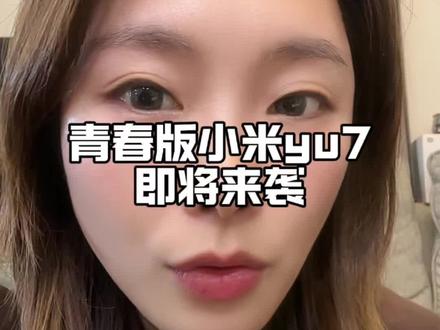 入门版小米yu7即将来袭 某大V爆料,年中就会和大家见面
#小米yu7 #小米汽车 #我和我的小米汽车