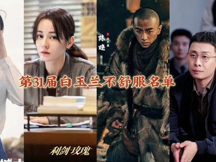 2026白玉兰不舒服名单 #2026白玉兰奖入围名单公布 #赵丽颖四冲白玉兰失利 #迪丽热巴 #任嘉伦 张译、陈晓落选,感觉有点不可思议,题材、人设都不俗,竟然都是0提,大家觉得意难平吗?#追星生活两不误