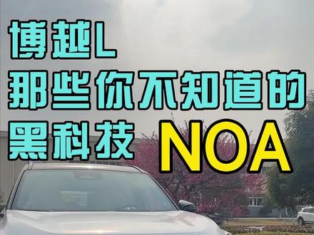 智能驾控搭配先锋外观
博越L:带你体验不一样的驾享瞬间#有车的人要知道的知识 #再好的副驾驶不如自己手握方向盘 #有车必备