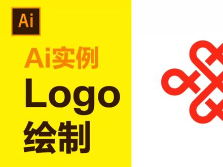 【AI教程】Ai绘制一个中国联通LOGO!