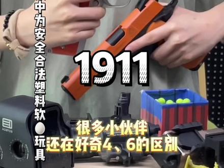 这两个都是1911,大差不差的#玩具枪 #男孩子花点钱怎么了 #模型玩具 #软弹枪 #塑料玩具枪 #战术装备 #帅