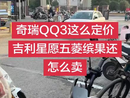 奇瑞QQ3这么定价吉利星愿五菱缤果还怎么卖#奇瑞QQ#QQ3#吉利星愿#五菱缤果