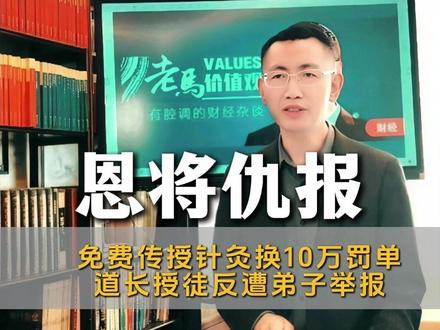 恩将仇报!无偿传授针灸换来10 万罚单,道长授徒反遭弟子举报 传道授业,反倒变成非法行医;
尊师重道,竟沦为举报筹码。
四川南充这一桩公案,越看越荒诞,越品越心寒。
一位入道三十年的道士,身在道观,不收一分钱,给门下弟子传授针灸技艺,没有对外接诊、没有收费治病、没有危害外人。
可谁也没想到,亲手把他推入绝境的,是自己悉心教导的徒弟。
弟子反手举报,道长接连收到两张罚单,累计罚款10万元。
面对争议,当地卫健局直言:这已经是最低处罚标准。
整件事,表层是一场行政处罚,深层是一场人伦崩塌。
有两句大白话,我先说在前:
第一,师徒内部免费传艺,根本不该定性非法行医;
第二,弟子反噬恩师,再怎么包装,都是欺师灭祖。
我始终坚信:一个社会,如果纵容弟子举报师父、学生告发老师、亲人互相揭发,崩塌的从来不是某一个人,而是整个世道人心。
我坚决支持医疗监管,坚决打击无证行医、江湖游医、骗人治病、收割百姓的乱象。医疗红线,必须死守;公众健康,不容侵害。
但我坚决反对:机械执法、扩大定罪、一刀切打压传统技艺。
自古十道九医,道门针灸、推拿、本草,是中华传统文化的瑰宝。千百年来,师徒相授、口传心授,是民间技艺最朴素的传承方式。
只要不对外牟利、不接诊外人、不虚假治病,内部切磋练习,不该被粗暴封杀,不该被强行扣上违法的帽子。官方法条本意是规范行医,不是断绝传承;管控执业,不是禁止学习。
医术可以有门槛,道义不能有缺失;
规则可以有刚性,世道不能薄凉。
#恩将仇报 #欺师灭祖 #传道授业 #非法行医 #针灸授艺 #师徒反目 #道观传艺 #免费授徒 #实名举报 #法律定性 #中医药师承 #机械执法 #过罚相当 #情理法 #人伦崩塌 #尊师重道 #世道人心 #民间技艺传承