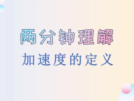 【高中物理】两分钟理解加速度的定义 掌握物理概念的基本套路