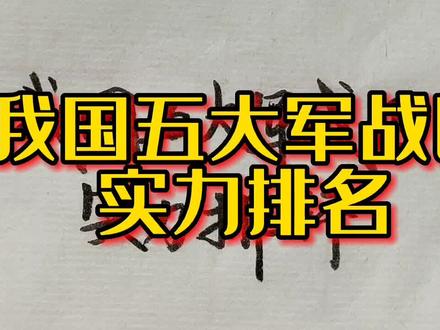 我国五大战区实力排名,值得了解! #手写 #手写文字 #手写投稿 #随笔 #文字 #写字是一种生活