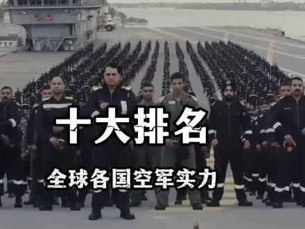 这是全球最强十大空军,非洲一小国成功上榜,印度战机数量出人意料。#空军 #军事科普