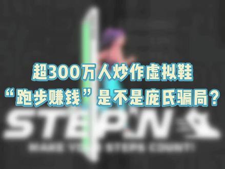 #元宇宙 #虚拟现实 #新闻 超300万人炒作虚拟鞋,火遍海外的StepN一个月赚钱超1亿美元,虚拟鞋+虚拟货币究竟有何玄机?“跑步赚钱”是不是庞氏骗局?