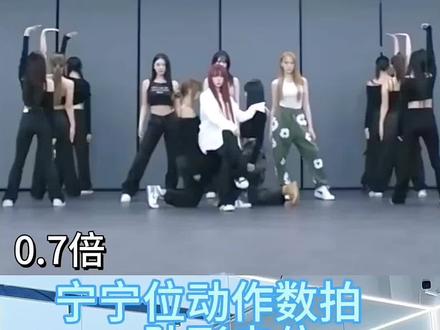 #drama (1/3)宁宁位全曲翻跳分解教学,0.7倍速喊拍➕队形走位。路演或者年会舞蹈都可以准备起来啦~#kpop #宁艺卓 #舞蹈教学 #年会舞蹈 个人觉得表演时走位步伐也很重要,每一步都是一个舞蹈动作