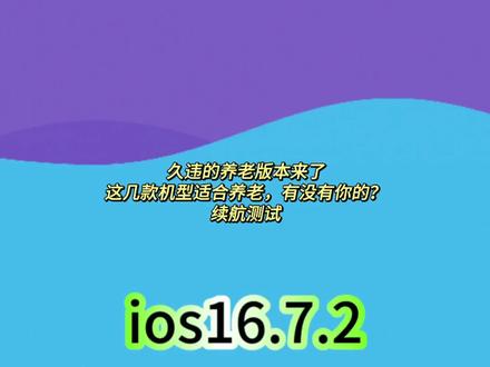 ios16.7.2续航数据来了,这个版本对于大部分机型来说是适合养老的,如果你不打算升级ios17系统,那么可以考虑在这个系统养老#苹果系统更新 #ios16.7.2#iphone #抖音科幻派对 #知识前沿派对
