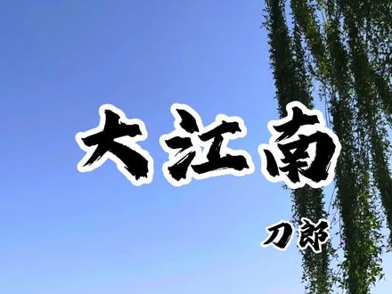13:37
78分
#刀郎 #大江南《大江南》是刀郎东方卫视纪录片《大江南》创作的主题曲,于2026年3月26日发布。该纪录片旨在探寻江南的文化认同与精神归属。歌曲体现了江南的历史人文与自然风貌。创作背景融合了江南的水文化、昆曲传统和深厚的文学底蕴,歌词如“问江水一生流亡何处
停歇,风起处蒹葭杨柳烟雨成楼”,表达对江南历史变迁与人文情怀的思考。刀郎以其擅长的民族乐器与现代编曲结合,将昆曲唱腔、竹笛、琵琶等元素融入,传递江南的秀美与韧性。这首歌不仅是纪录片的音乐点睛,也是刀郎对江南文化的深情致敬,展现了他一贯的文化寻根与创新风格。