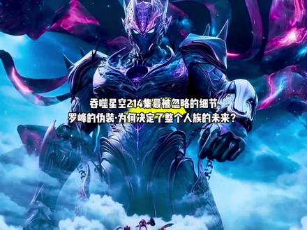 吞噬星空214集最被忽略的细节,罗峰的伪装,为何决定了整个人族的未来?#国漫#吞噬星空#罗峰
