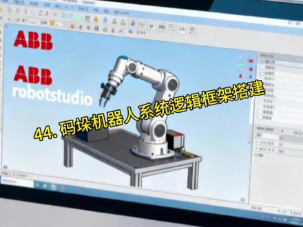 基于robotstudio软件的码垛机器人系统逻辑框架搭建讲解!#工业机器人 #robotstudio #视频教程 #大学生 #工程师