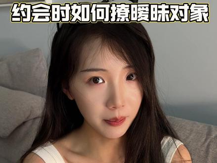 魅魔速成班,第一课 #恋爱技巧 #男生必看