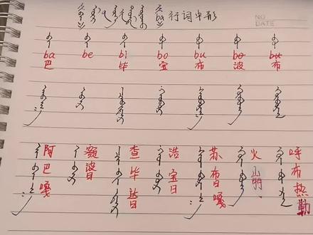 蒙古文字母《ba》行词中形#蒙古语 #字母#字帖