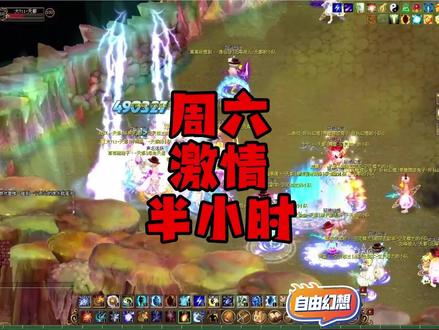 周六跨服水7激情半小时 #qq自由幻想天涯