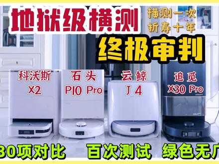 2023年度|扫拖机器人终极横向对比 #双11 #科沃斯 #云鲸 #石头 #追觅 #扫拖机器人 #扫地机