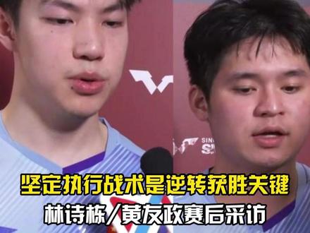 坚定执行战术是逆转获胜关键,林诗栋/黄友政回应晋级! #林诗栋 #黄友政 #林诗栋黄友政3比1周哲宇蔡劭恒