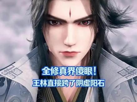 全修真界傻眼!王林直接跨了阴虚阳石#仙逆#