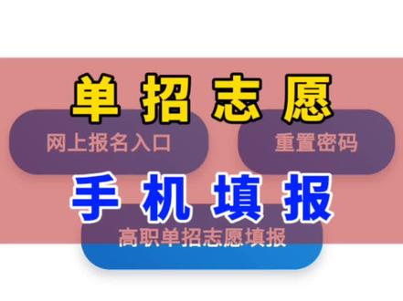 单招志愿手机操作演示#山西招生考试网#模拟志愿填报#志愿填报指南#高考志愿填报