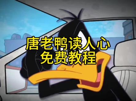 唐老鸭读人心 搞笑视频 免费模版
#唐老鸭读人心 #唐老鸭搞笑视频
#读人心
我连九年义务都没读明白
#九年义务没读明白
唐老鸭都九年义务#剪映
