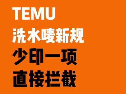 紧急通知! TEMU洗水唛新规倒计时!#temu #跨境电商 #temu新规 #temu还能做吗 #temu洗水唛