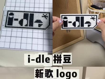 带着它去见你的idle吧 idle行李牌 参考的新歌mono的团logo
#idle #拼豆 #idle回归 #宋雨琦 #叶舒华
