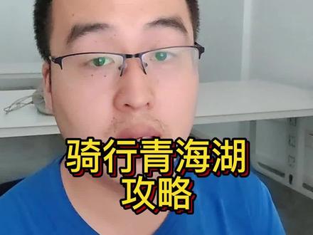 #三门峡 #公司福利真好三门峡出发骑行青海湖攻略