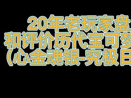 20年老玩家盘点和评价历代宝可梦一直到宝可梦朱紫!中 #switch #精灵宝可梦 #宝可梦 #游戏