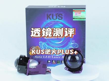 车灯升级透镜测评:KUS逆火PLUS激光版本。#车灯升级 #激光大灯 #改灯 #透镜测评 #双光透镜