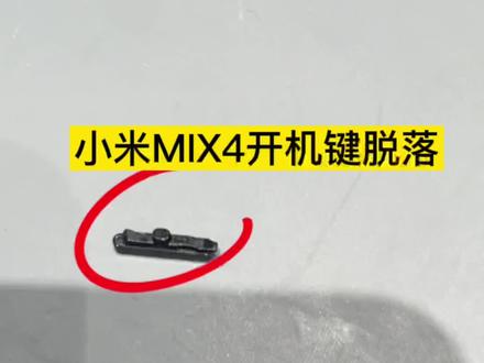 小米Mix4保修期内开机键脱落,可以到授权网点免费更换新的开机键 #小米mix4 #小米服务