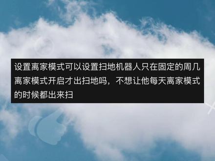 粉丝问答 关于洗地机定时打扫和小爱音箱抢话 粉丝提出的两个问题我觉得很好,可以做成一期视频,第一个不想每次执行离家洗地机都出来打扫,第二个能不能避免小爱音箱抢话。#米家 #智能家居 #小米智能家居 #绥化智能家居