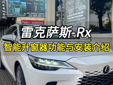 #雷克萨斯rx #雷克萨斯 #汽车好物 雷克萨斯Rx升级智能一键升窗功能、解决原车不升窗问题#汽车知识分享 #带你