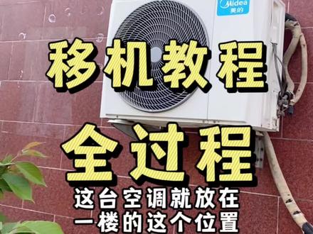 #济南#空调#空调移机 济南解封了,在家休息了一个星期。终于可以活动一下筋骨了。