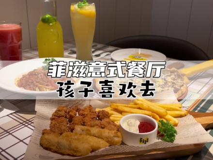 带孩子总爱去的菲滋!出了感恩tc,要囤起来!#美味菲滋 #菲滋 #我要上热门 #亲子餐厅 #抖音搜索流量来了